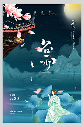 清新唯美春姑娘二十四节气谷雨启动页宣传海报