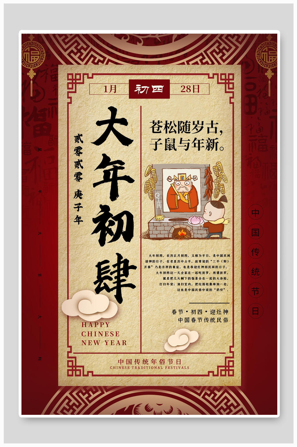 中式大年初四春节海报素材
