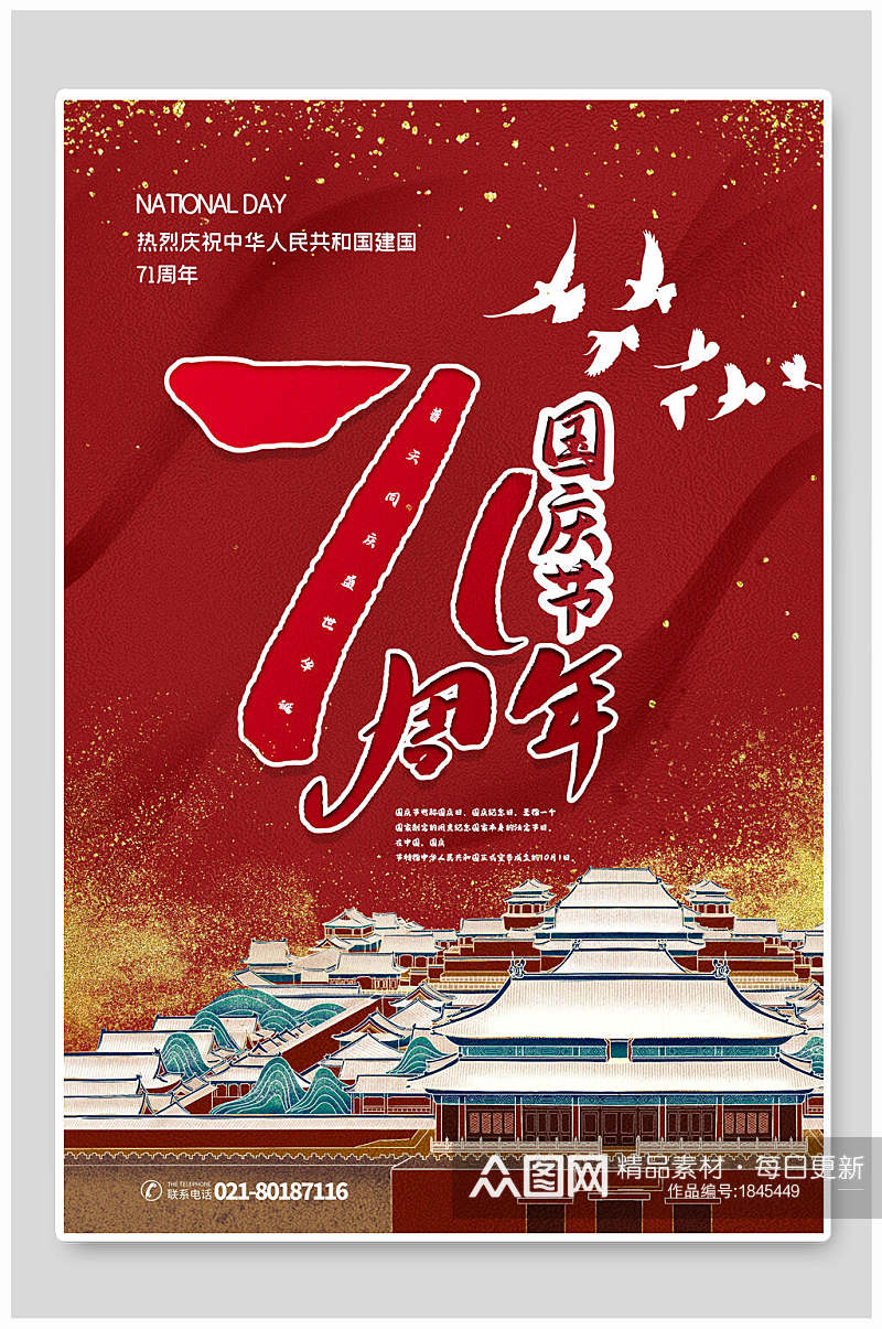 民族风周年庆国庆节海报素材