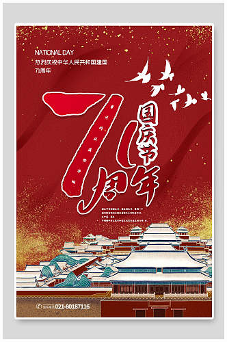 民族风周年庆国庆节海报
