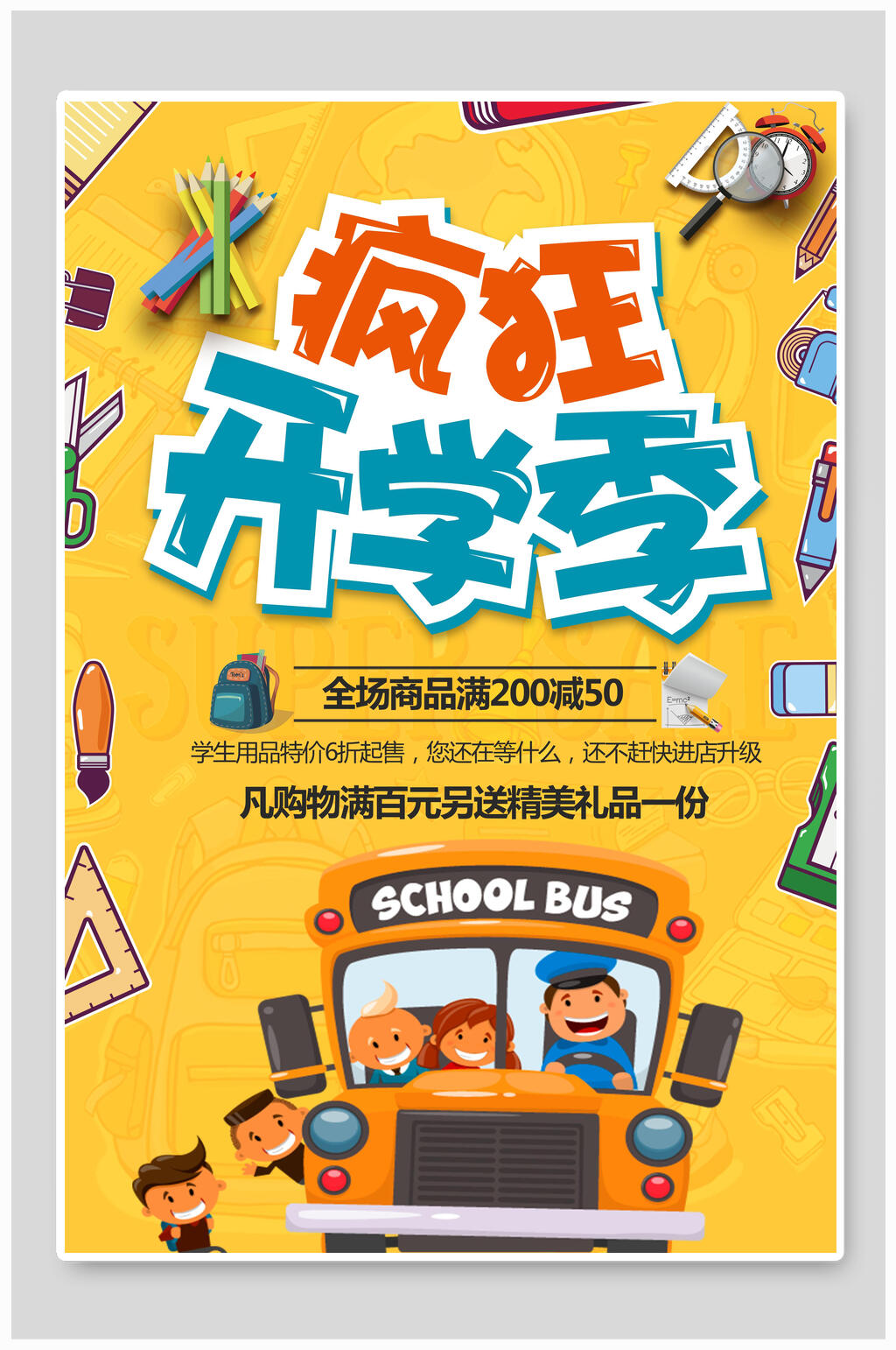 卡通黄色疯狂开学季海报素材