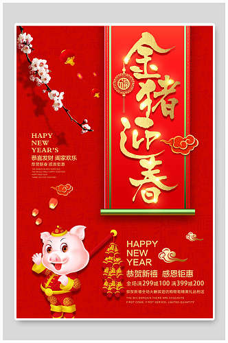 红色复古金猪迎春新年促销海报