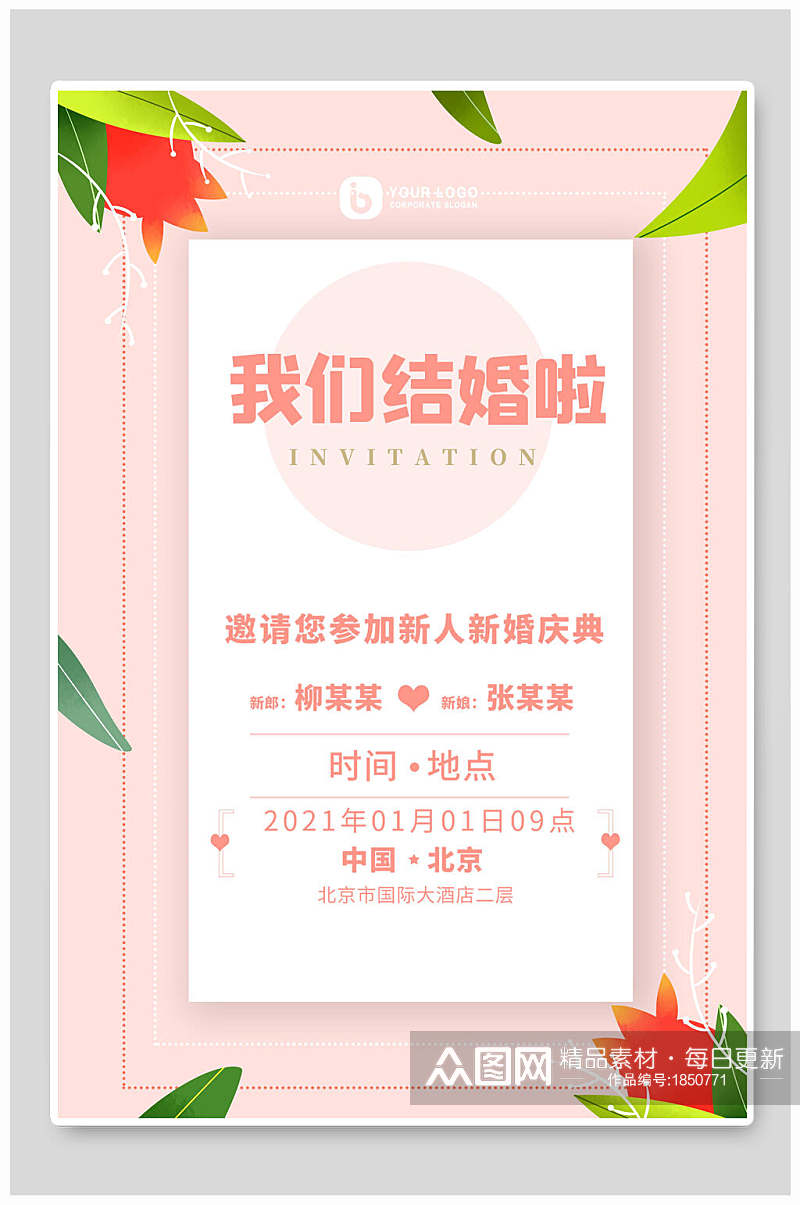 简洁粉色婚礼邀请函设计海报素材