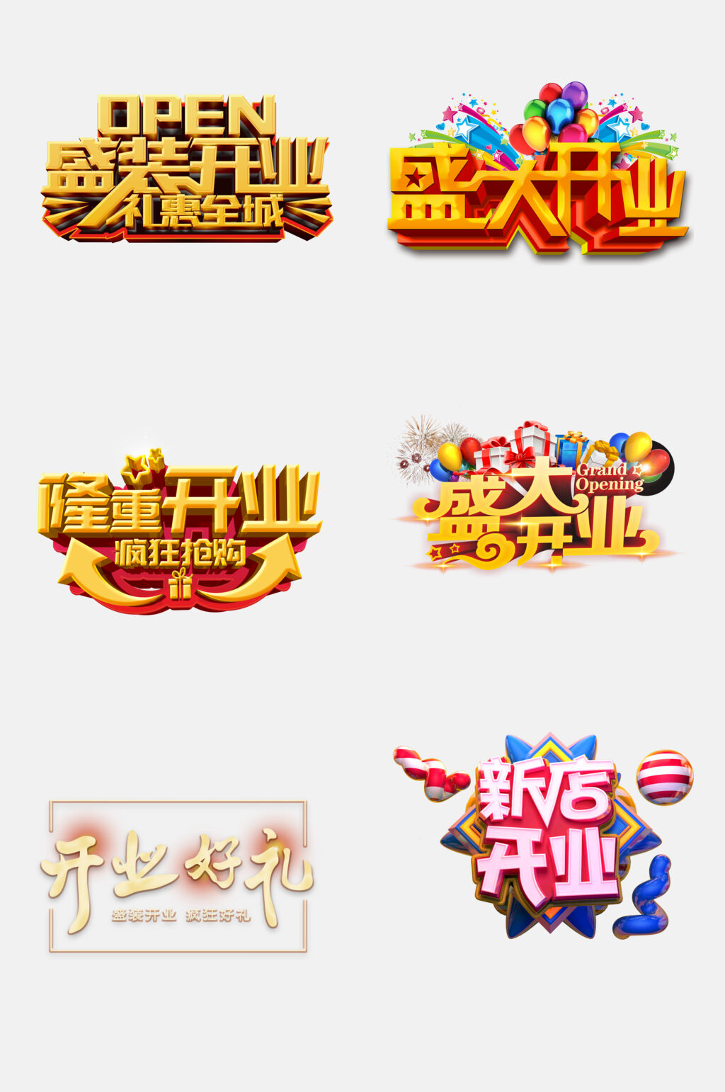 盛大开业免抠艺术字背景元素素材素材