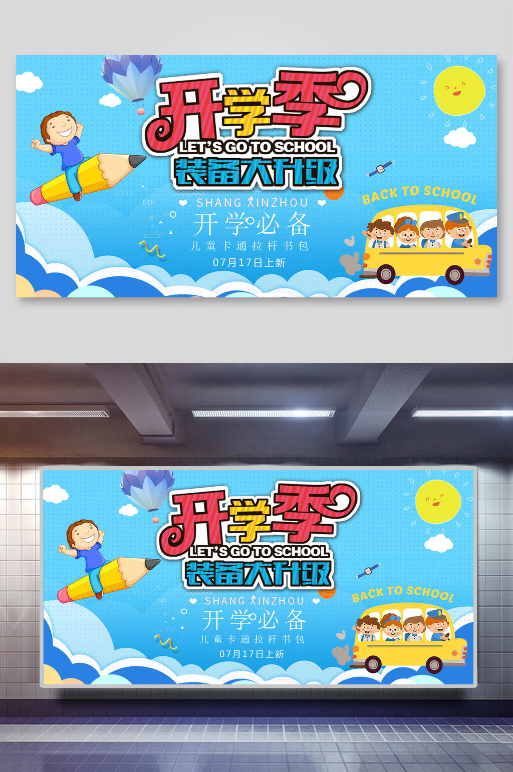 开学季装备大升级展板素材