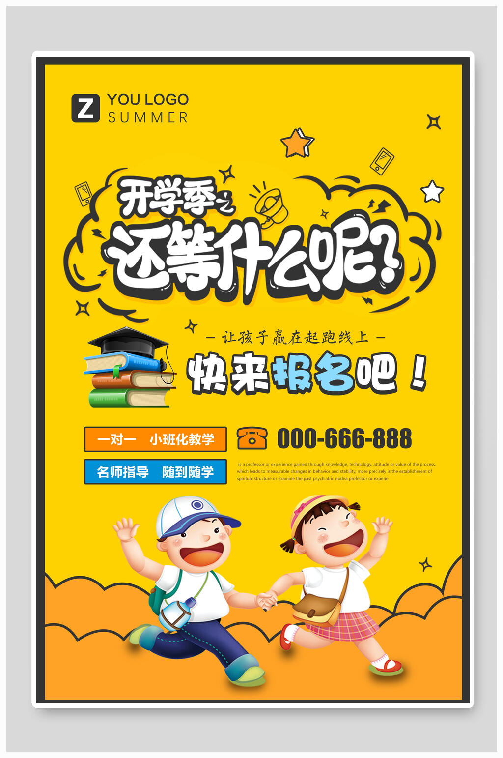 卡通黄色开学季还等什么呢海报素材