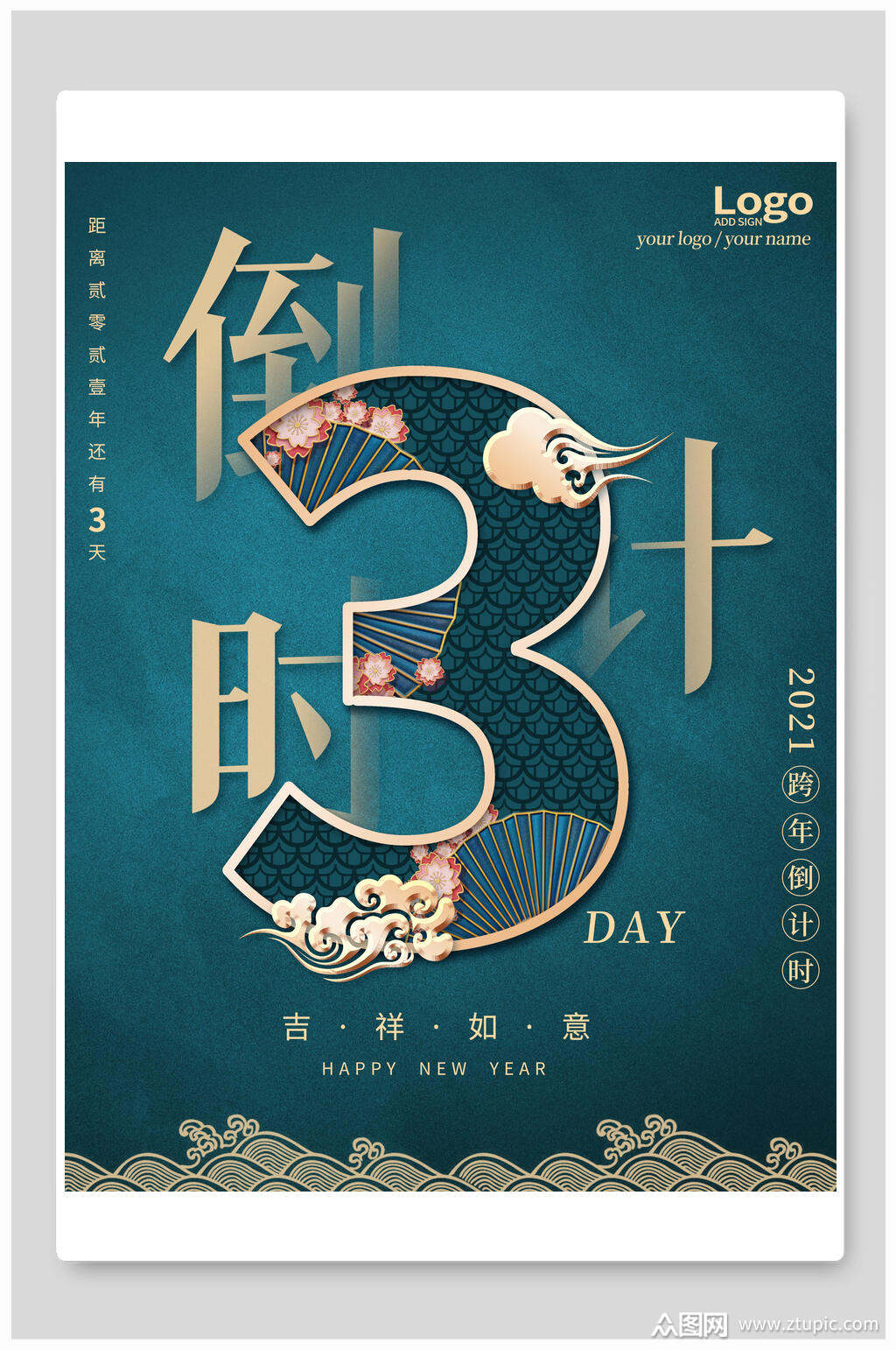 跨年倒计时主题海报