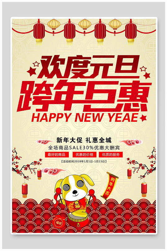 中式欢度元旦跨年巨惠新年海报