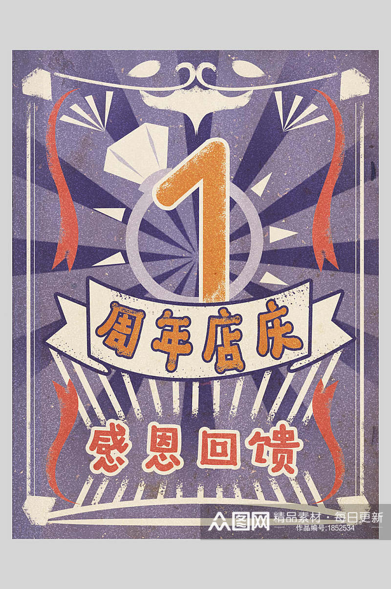 扁平风复古风店铺周年庆插画海报设计素材