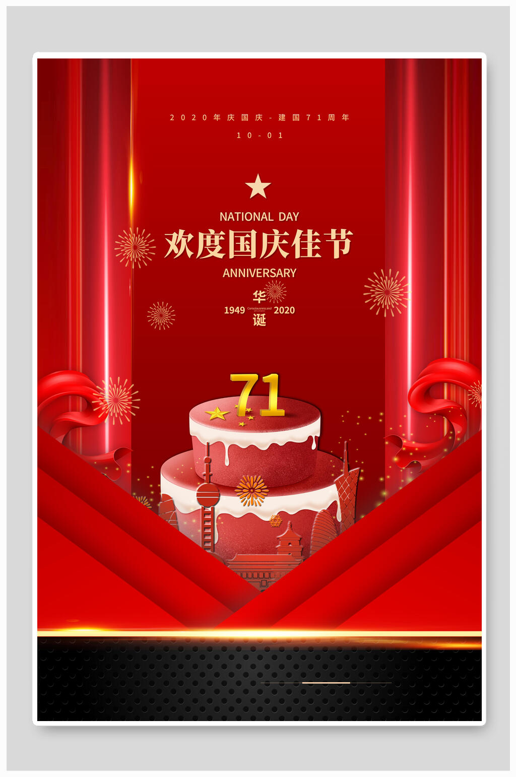 欢度国庆节传统佳节海报素材