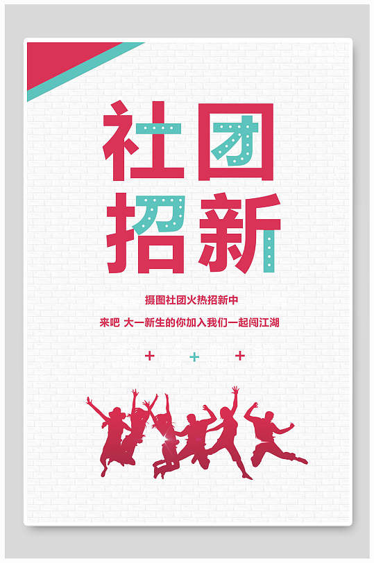 极简社团纳新宣传海报
