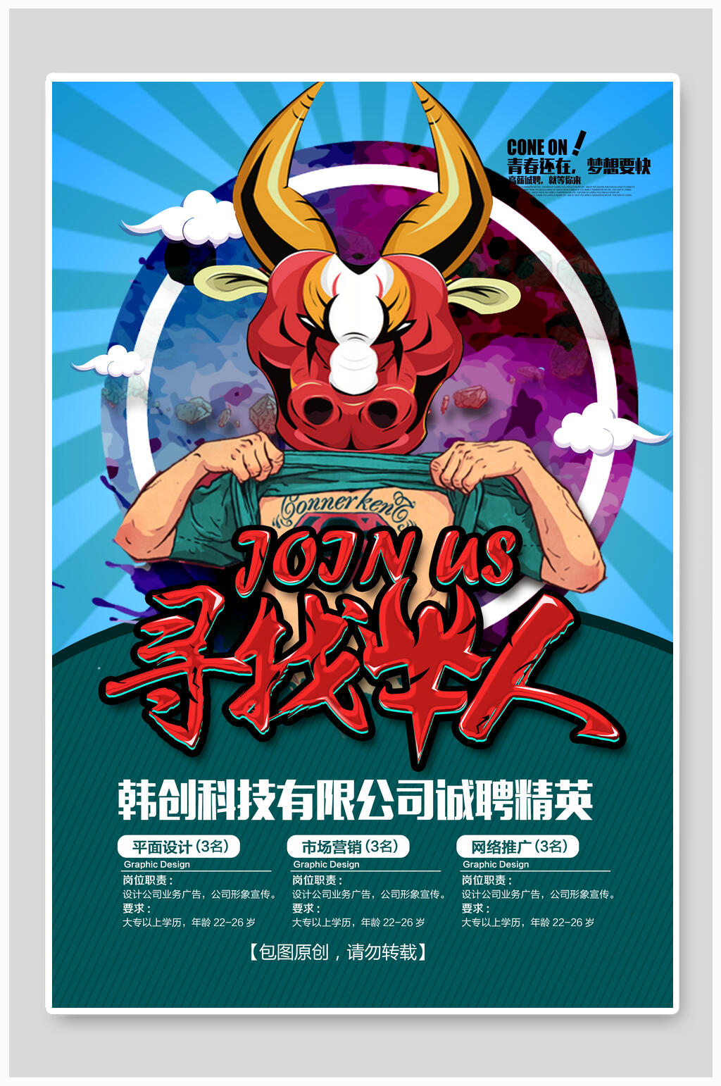 韩创科技有限公司寻找牛人招聘pop海报设计素材