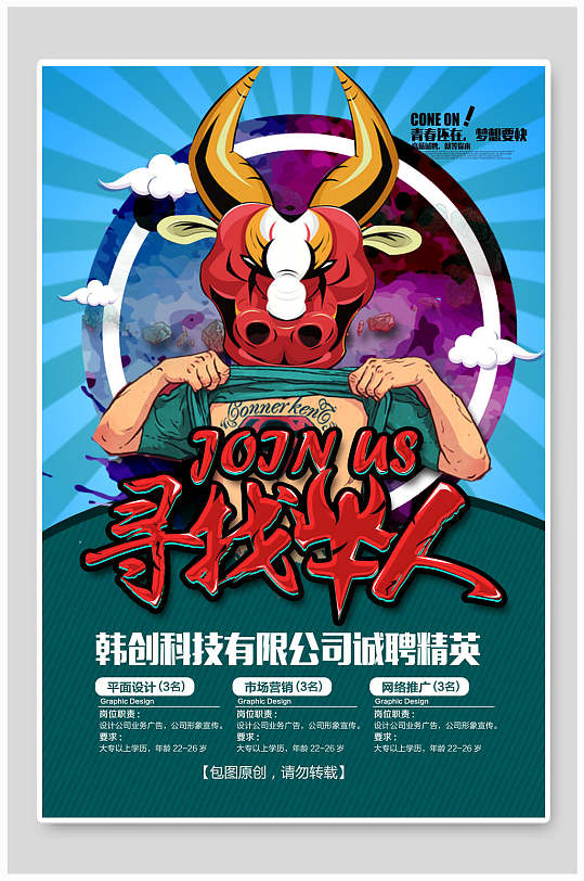 韩创科技有限公司寻找牛人招聘pop海报设计