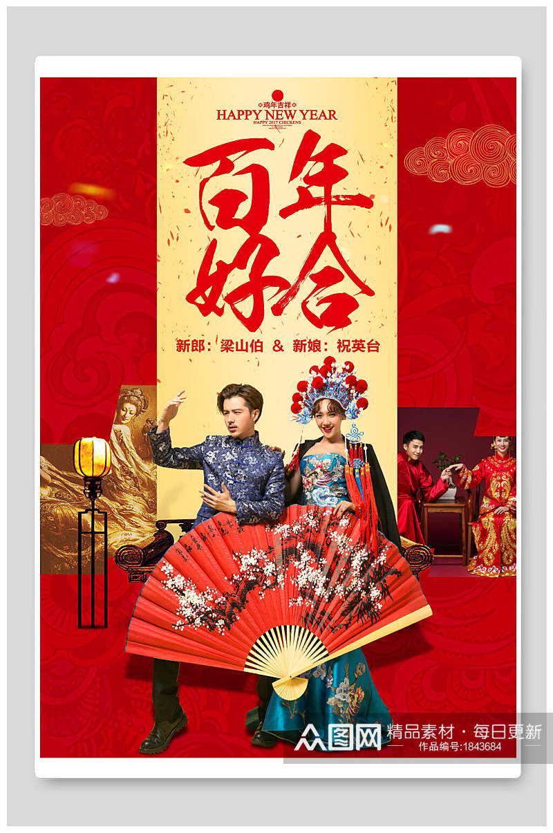 中式唯美百年好合婚庆海报素材