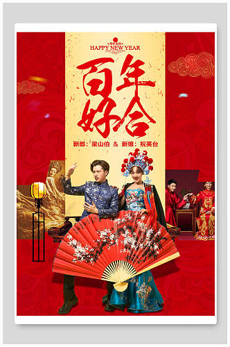 中式唯美百年好合婚庆海报