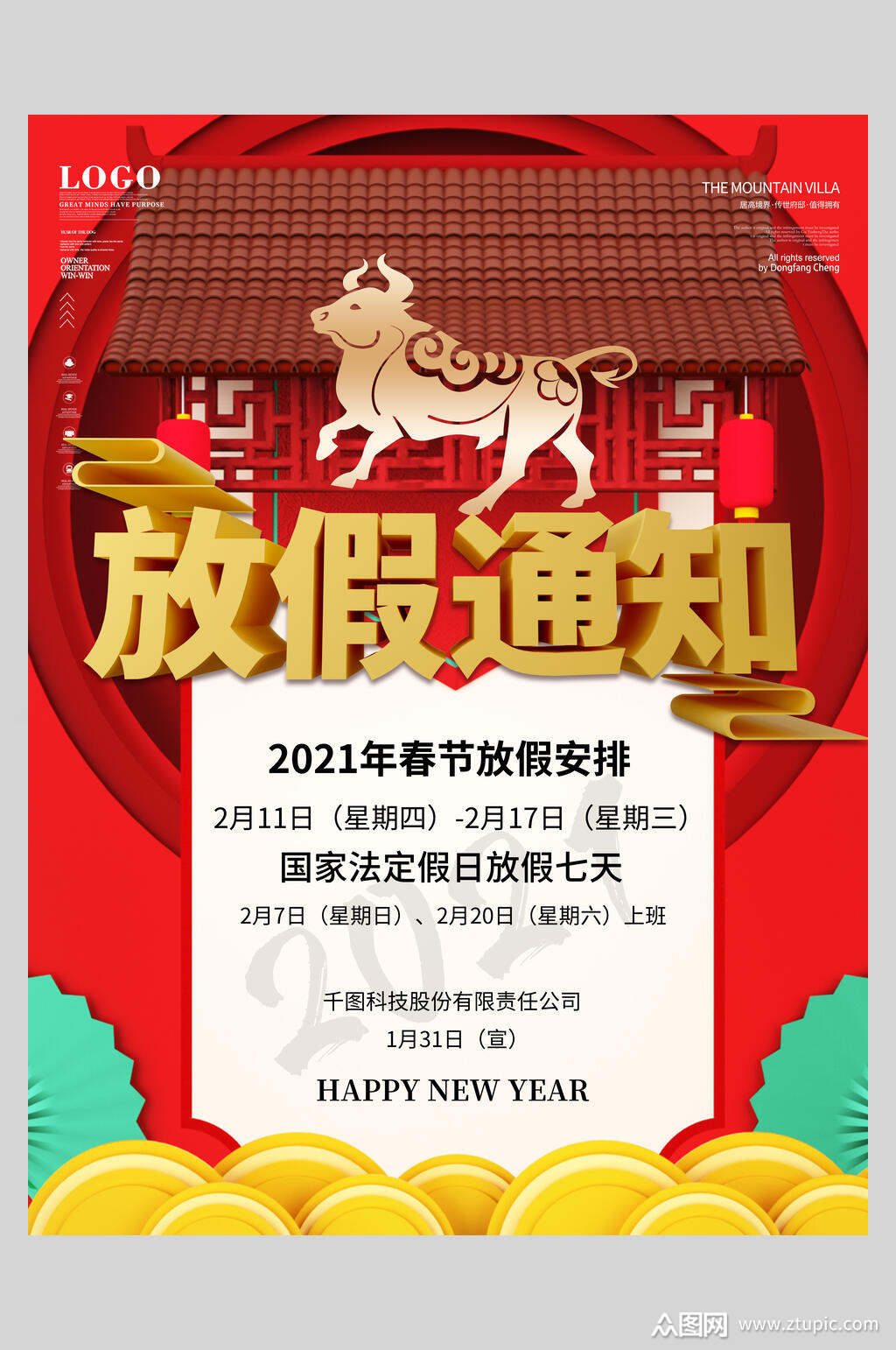 正式范春节放假通知海报