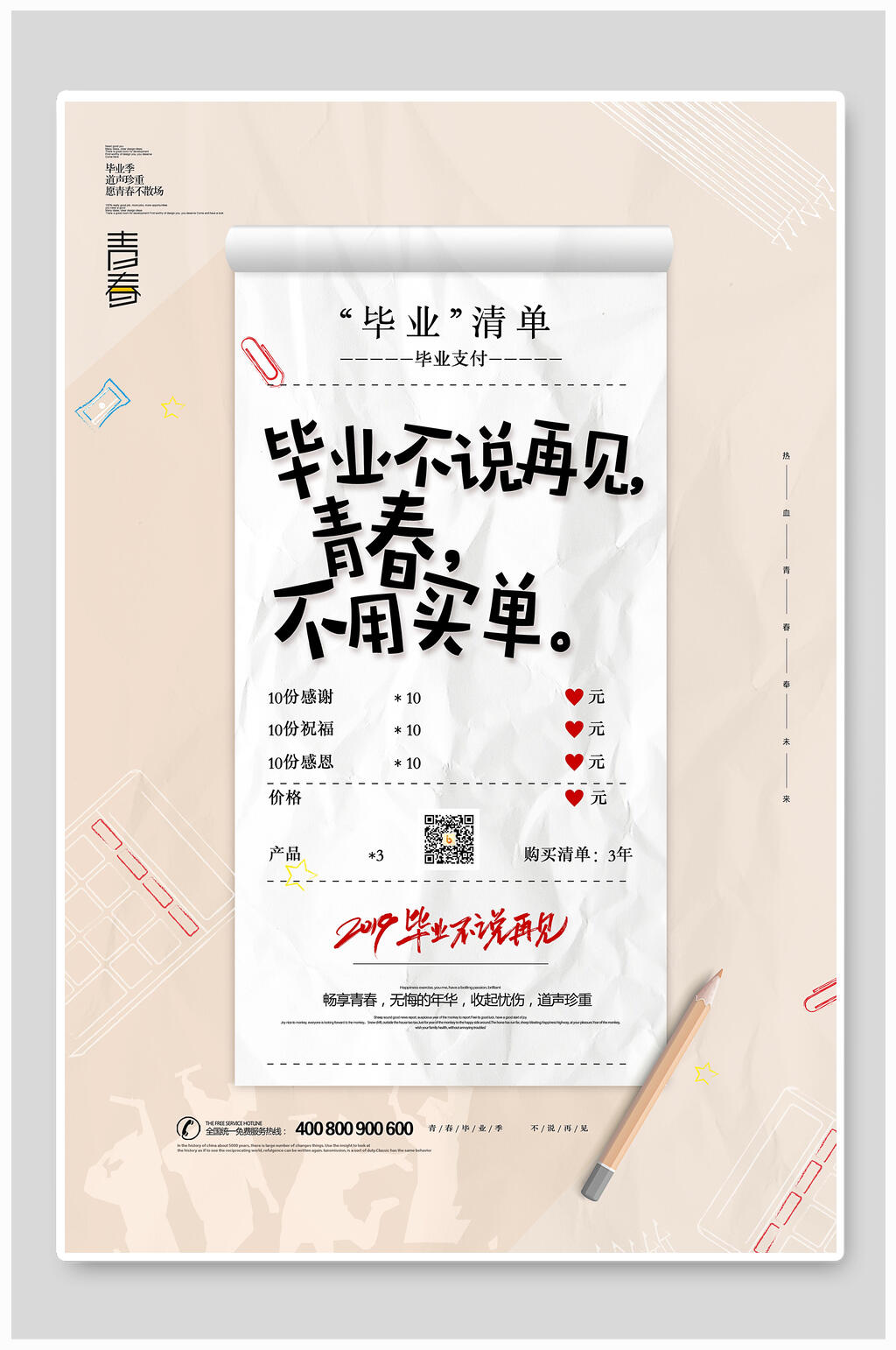 毕业不说再见青春不用买单海报素材
