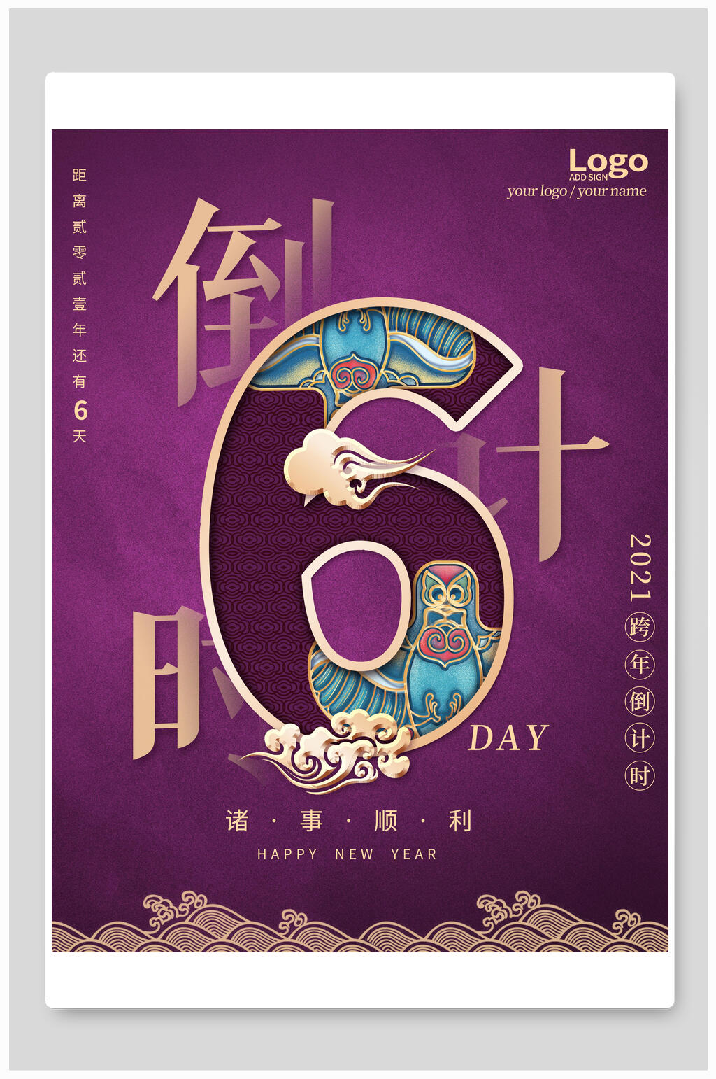 跨年倒计时主题海报素材