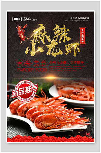 舌尖上的美食新品推荐小龙虾海报