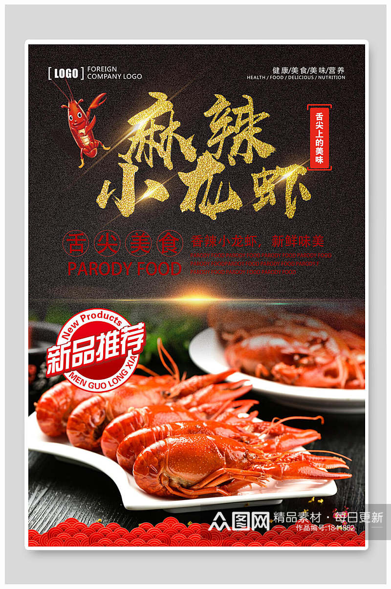 舌尖上的美食新品推荐小龙虾海报素材