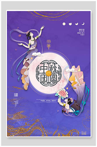 梦幻紫国风中秋节海报