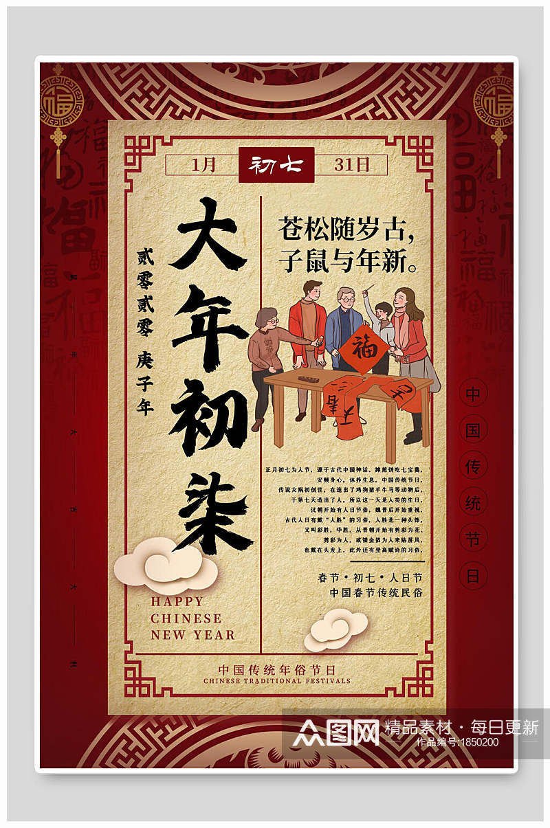 中式大年初七春节海报素材