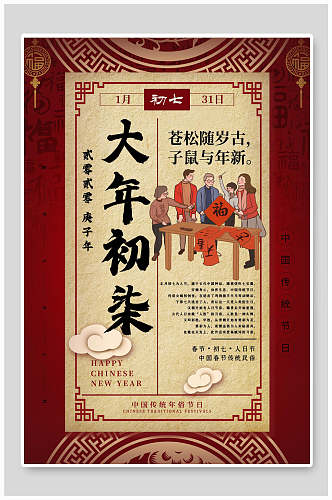 中式大年初七春节海报