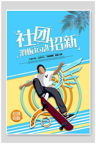 滑板运动社团纳新海报