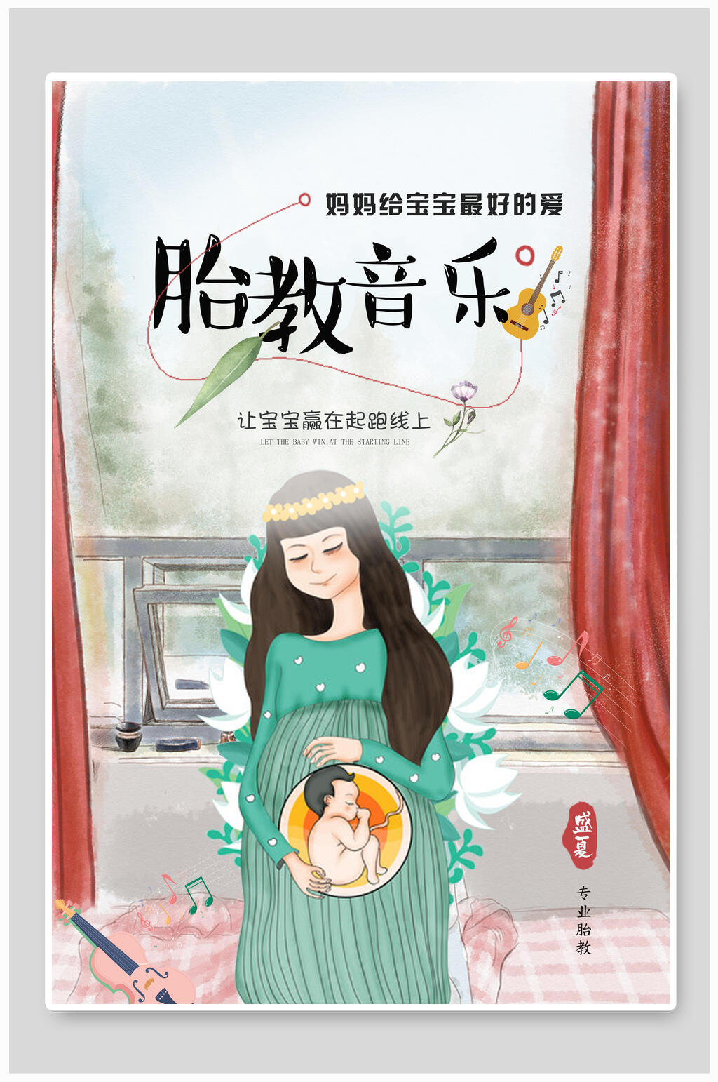 水彩风胎教培训海报素材