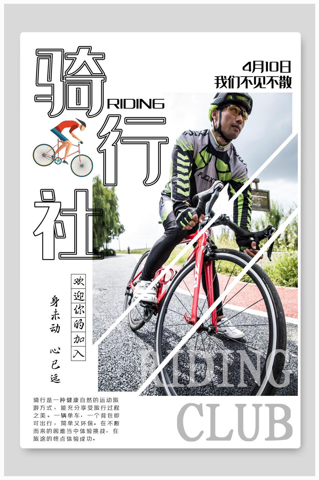 骑行社团纳新宣传海报素材