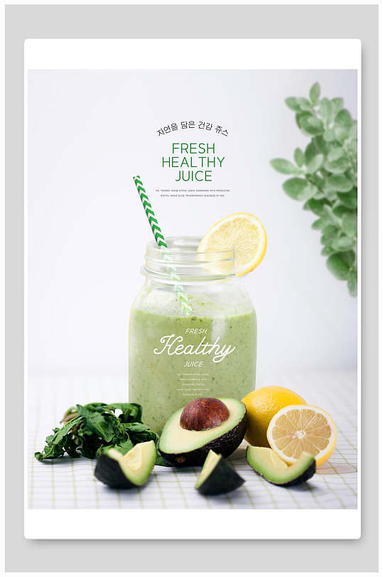 牛油果柠檬绿色水果蔬菜健康饮品海报