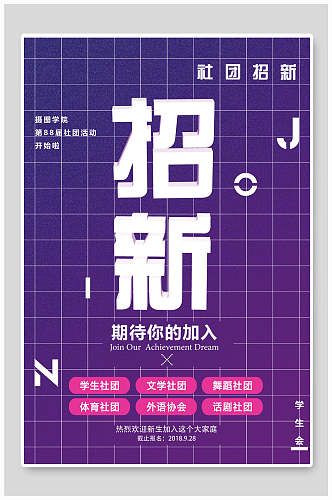 紫色格子风社团纳新海报