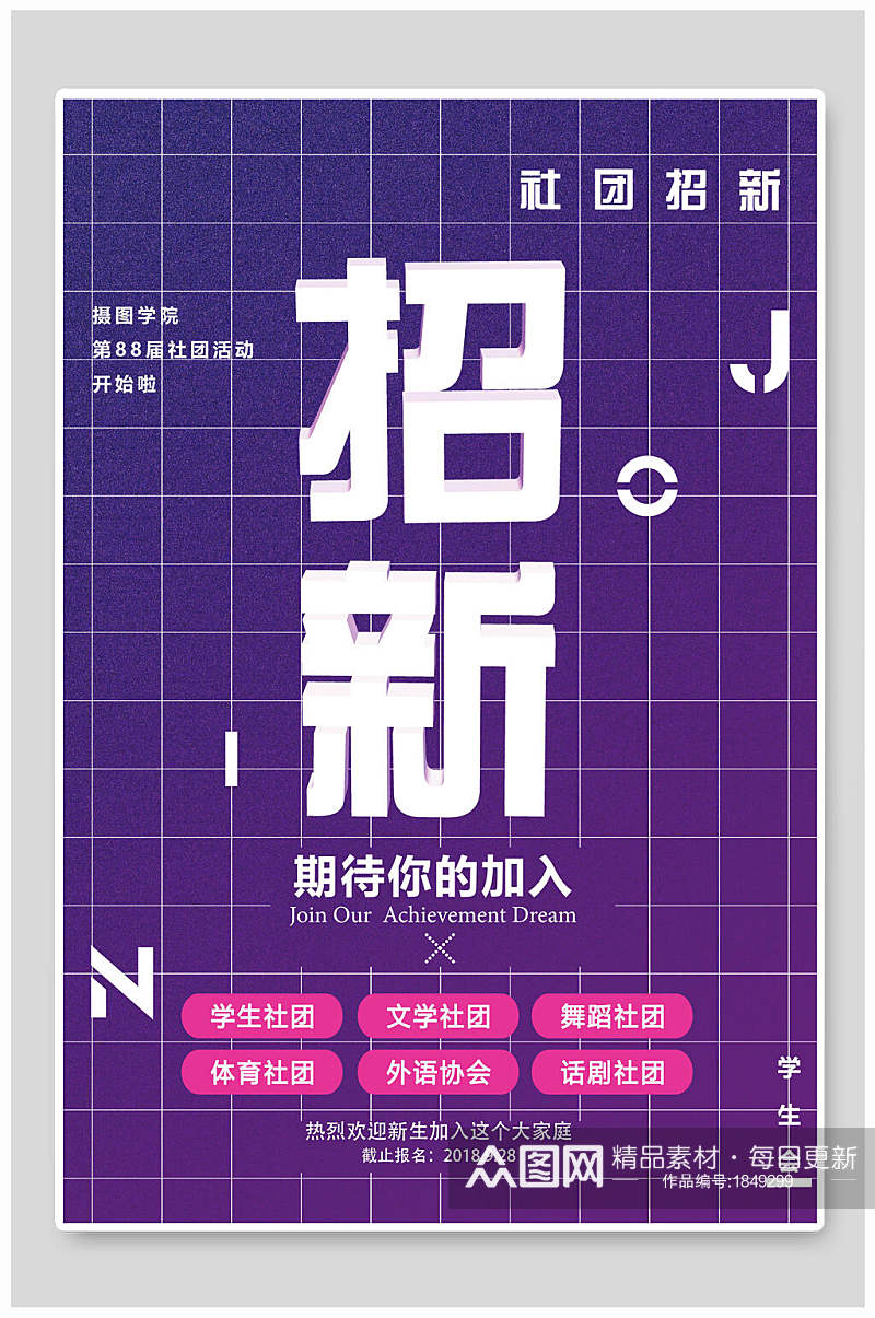 紫色格子风社团纳新海报素材