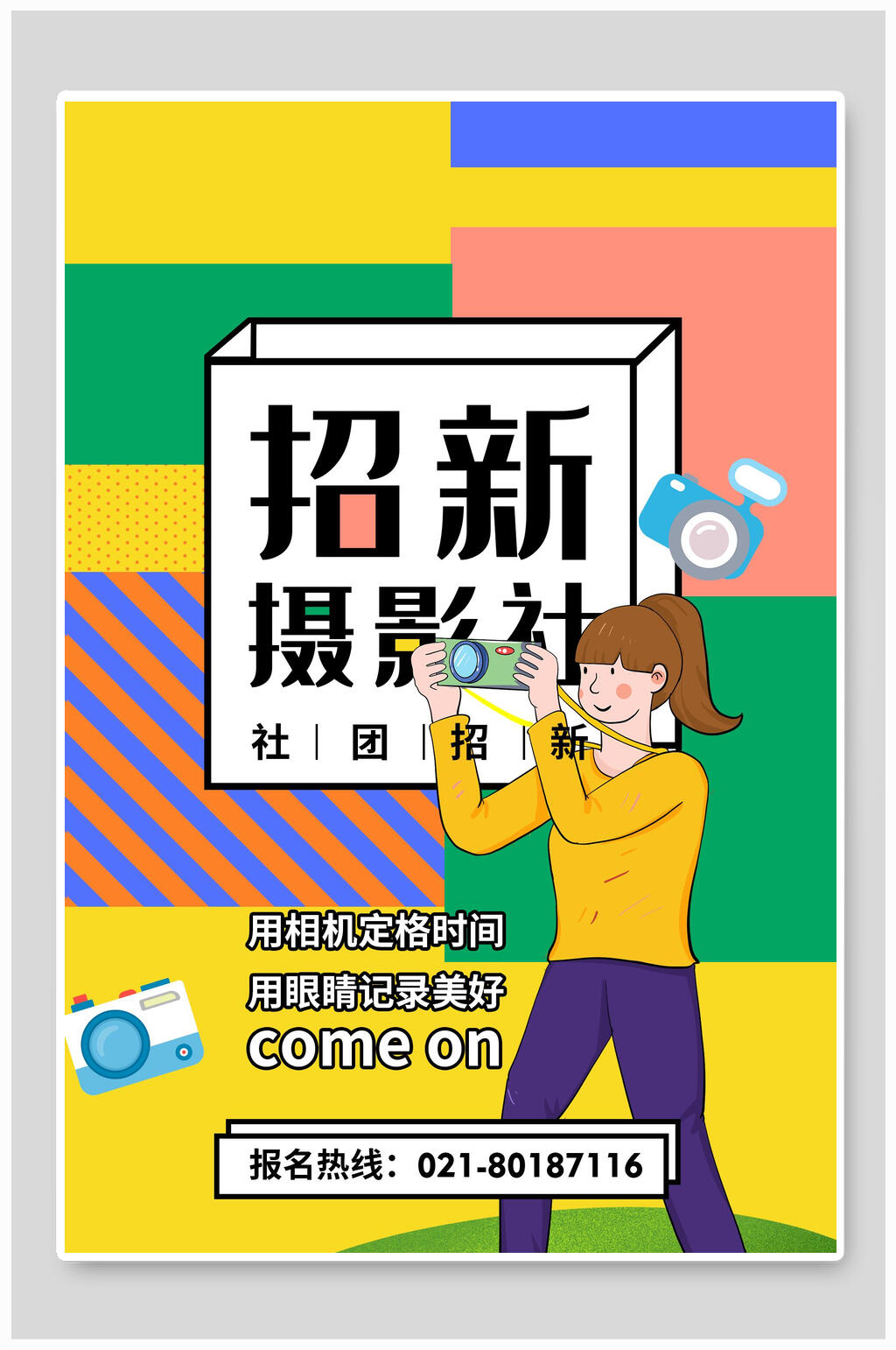 格子风摄影社团纳新宣传海报素材