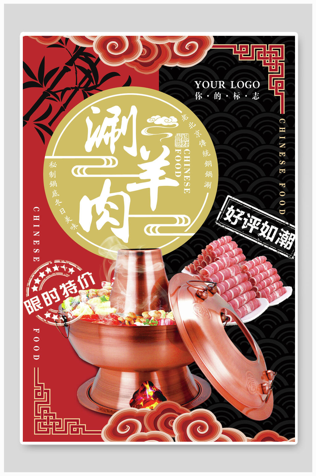 涮羊肉火锅限时促销海报素材