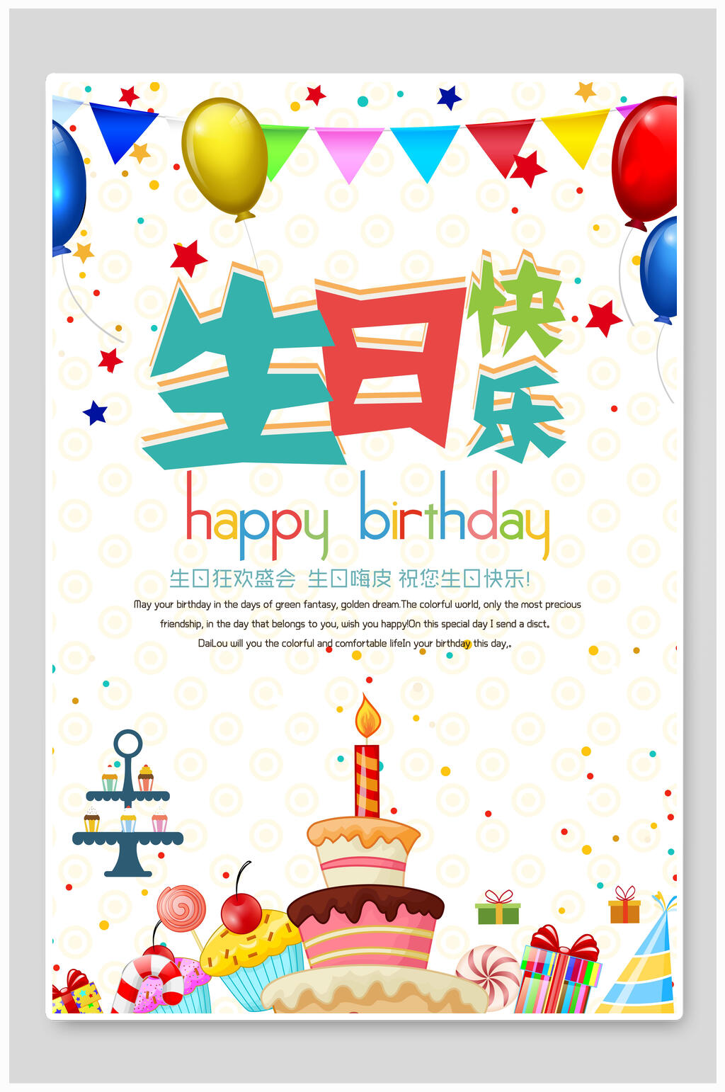 七夕彩色生日宴海报素材