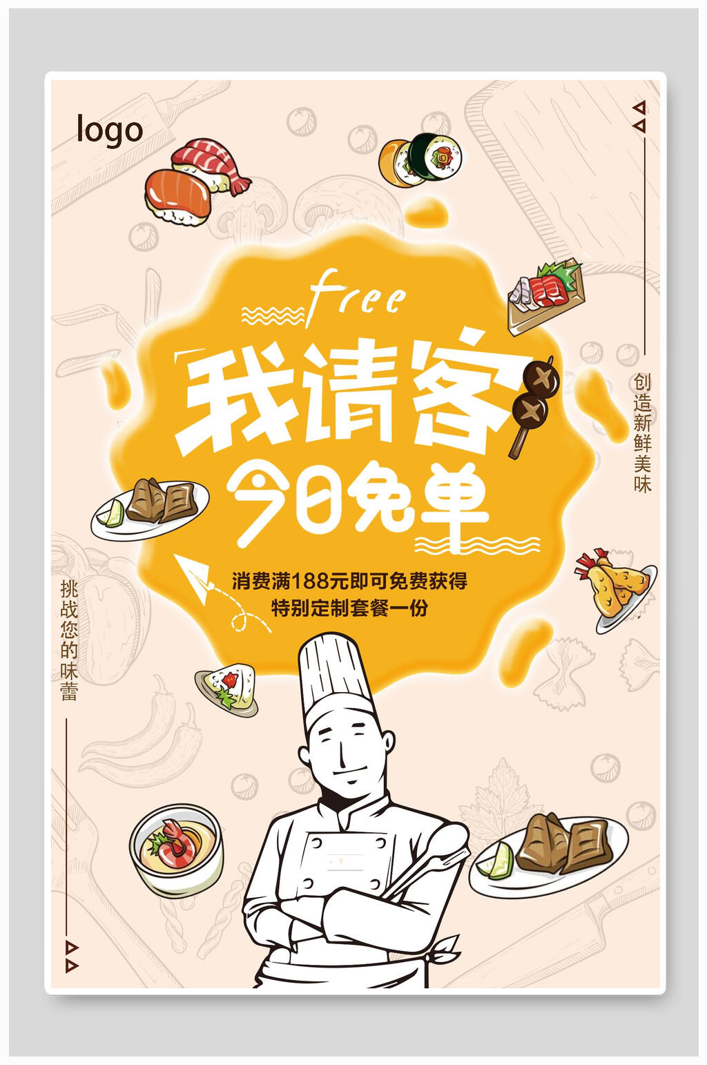 我请客今日免单美食促销海报素材