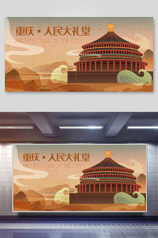 重庆人民大礼堂城市印象插画素材