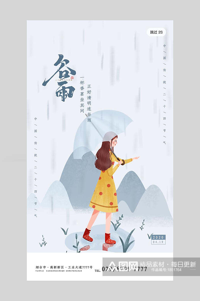 雨天赏花二十四节气谷雨启动页宣传海报素材