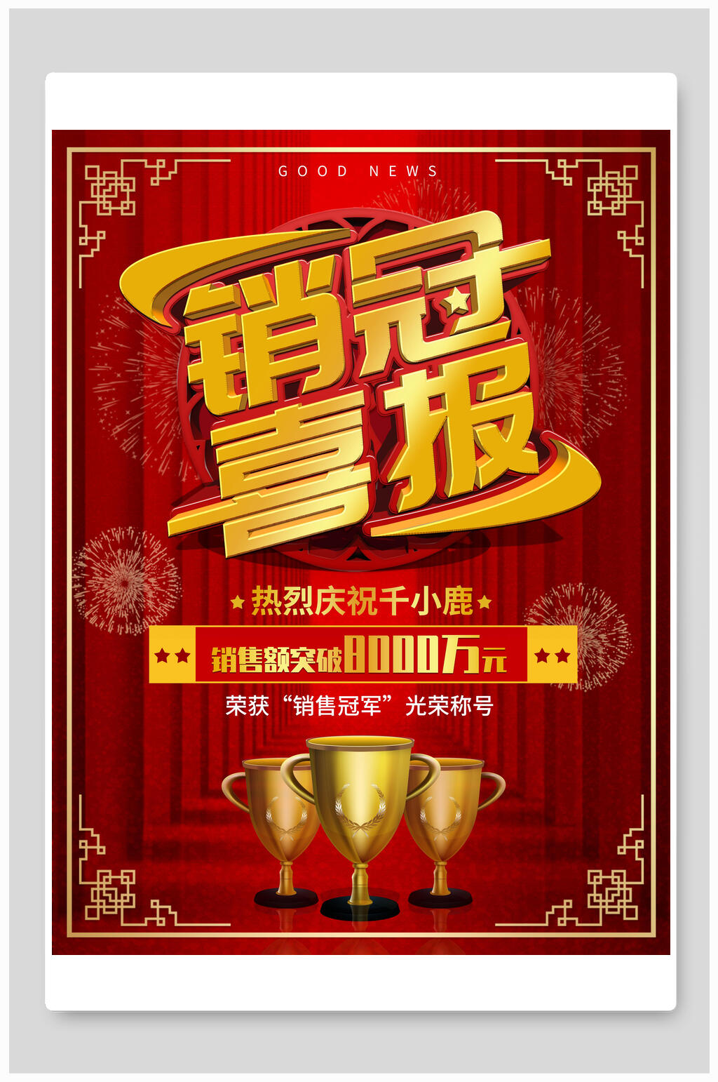 中国风销售冠军喜报海报素材