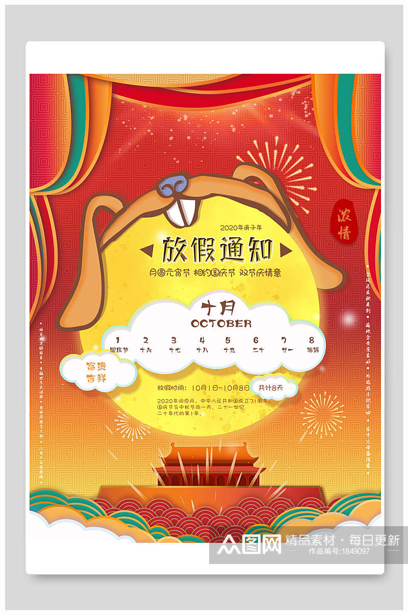 中国风10月1日国庆节放假通知和海报素材