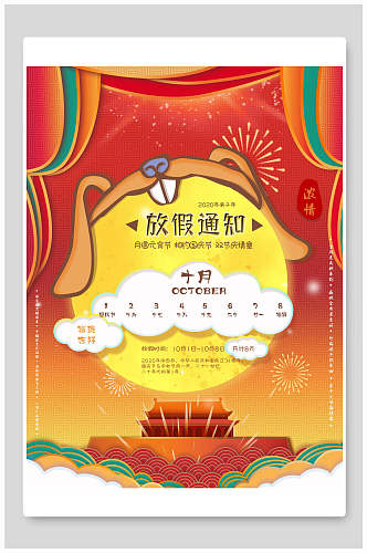 中国风10月1日国庆节放假通知和海报