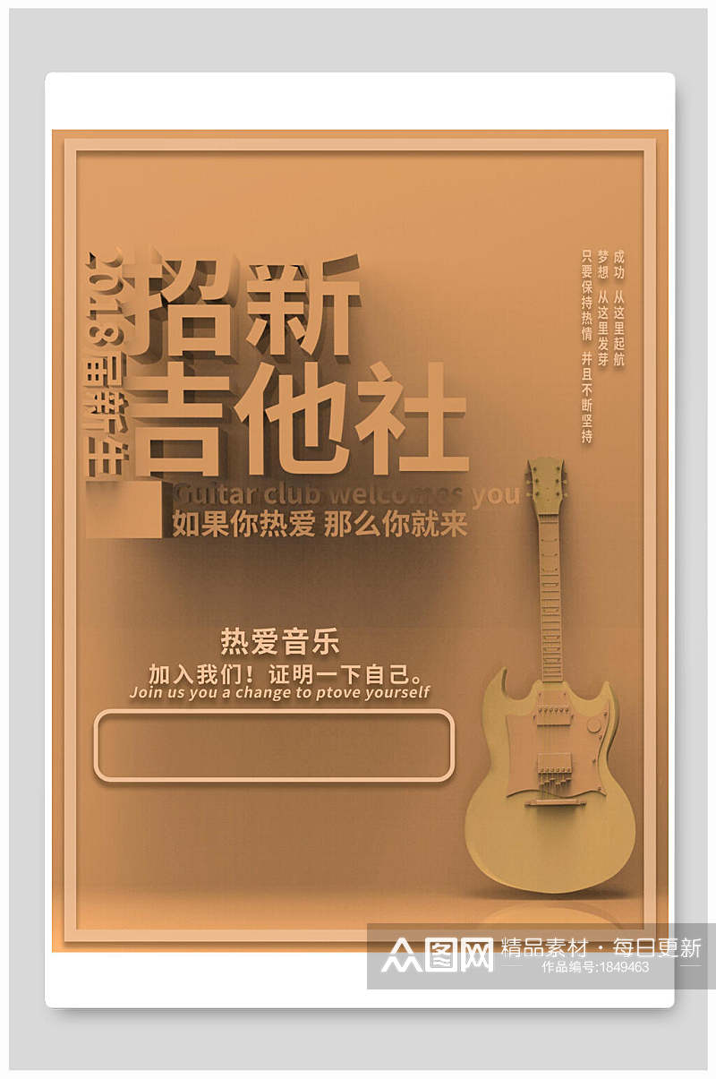 热爱音乐吉他社团纳新宣传海报素材