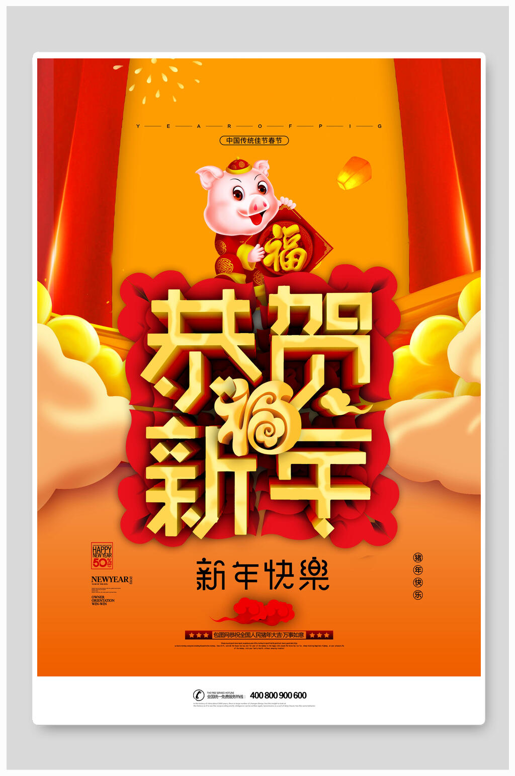 恭贺新年促销海报素材