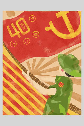 扁平风改革开放四十周年复古风插画海报设计