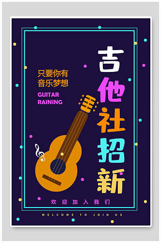 炫彩创意只要你有音乐梦想吉他社团纳新宣传海报