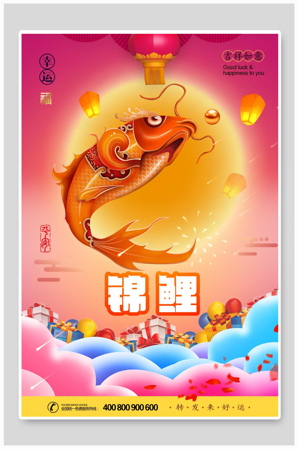 吉祥如意幸运锦鲤海报素材