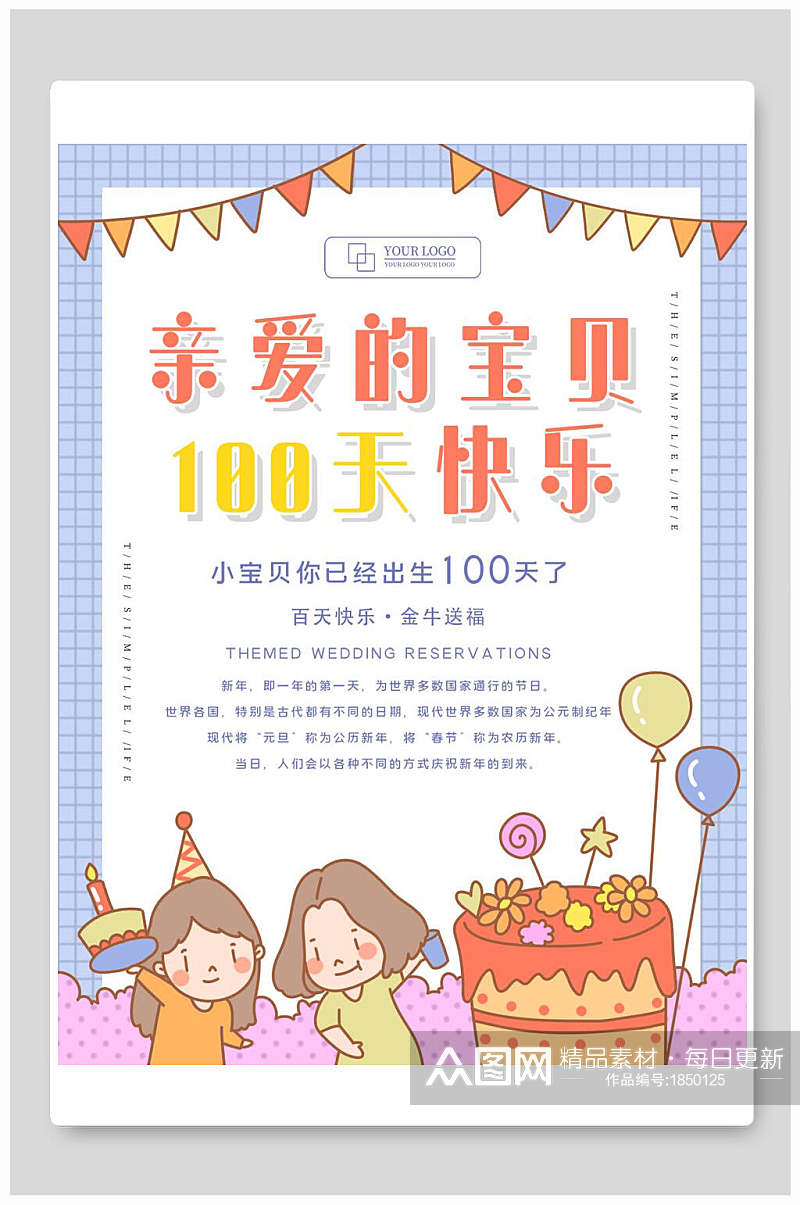 亲爱的宝贝100天快乐海报素材