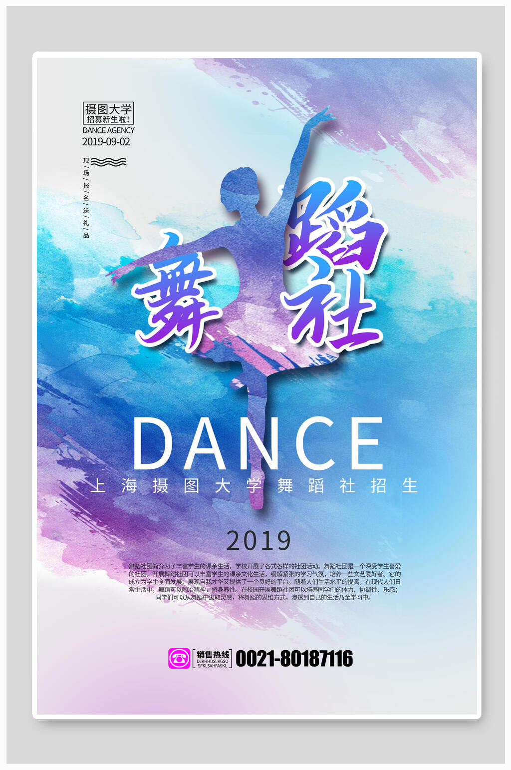 水彩风舞蹈社团纳新海报