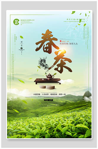 清新绿色春茶宣传海报